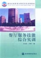 餐廳服務技能綜合實訓/姜文宏 著/高等教育出版社圖書發(fā)行部(蘭色暢想)