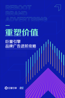 《重塑價(jià)值--巨量引擎品牌廣告進(jìn)階攻略》發(fā)布,助力品牌營(yíng)銷更有用、有效