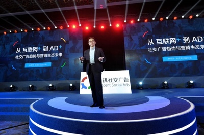 騰訊社交廣告發(fā)布&ldquo;AD+&rdquo;理念助力品牌營銷升級_科技_環(huán)球網(wǎng)
