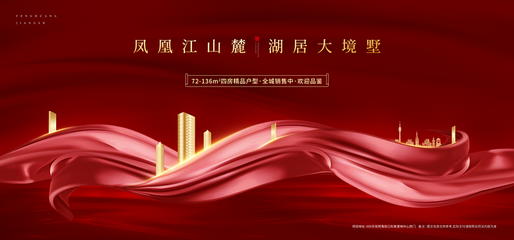 湖景 江景 海景 江灣 奢華尊貴別墅報(bào)廣 唯美意境地產(chǎn)廣告 紅金高端地產(chǎn)廣告 創(chuàng)意地產(chǎn)提案 新中式地產(chǎn)廣告 盛大開盤 中國(guó)風(fēng)地產(chǎn) 別墅地產(chǎn)廣告 洋房地產(chǎn)廣告 地產(chǎn)豪宅 紅色地產(chǎn)廣告 高端活動(dòng)背景板 加推地產(chǎn)廣告 勁銷 府韻大境 文旅地產(chǎn)廣告 發(fā)布會(huì) 返鄉(xiāng)置業(yè) 認(rèn)籌 熱銷 紅色質(zhì)感 紅色背景 喜慶 紅色銷冠 高端紅色展板 榮耀開盤 絲綢 綢緞 交付 交樓
